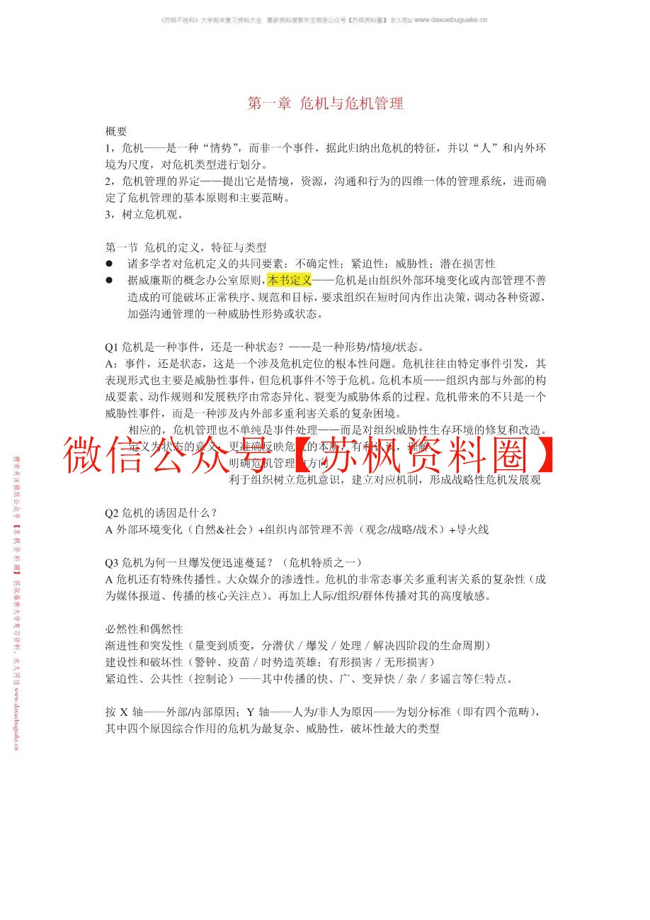 网络传播与危机管理